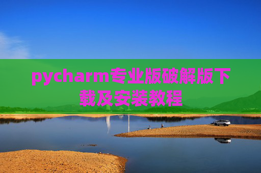 pycharm专业版破解版下载及安装教程