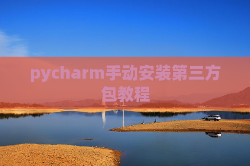 pycharm手动安装第三方包教程