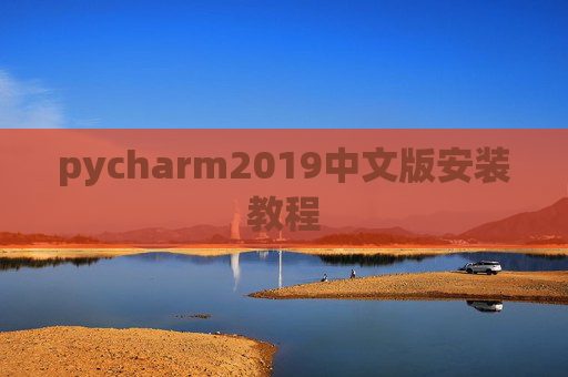 pycharm2019中文版安装教程